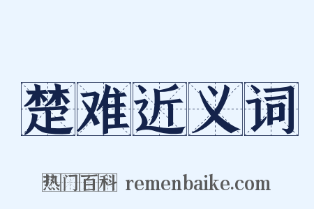 楚难近义词是什么意思的图片